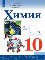 Химия. 10 класс. Учебник. Базовый уровень