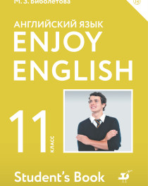 Биболетова. Enjoy English. Английский язык. 11 класс. Учебник.