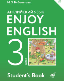 Биболетова. Enjoy English. Английский язык. 3 класс. Учебник.
