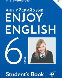 Биболетова. Enjoy English. Английский язык. 6 класс. Учебник.