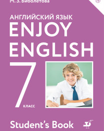 Биболетова. Enjoy English. Английский язык. 7 класс. Учебник.