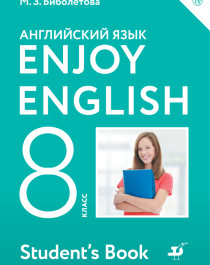 Биболетова. Enjoy English. Английский язык. 8 класс. Учебник.