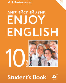 Биболетова. Enjoy English. Английский язык. 10 класс. Учебник.